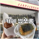 전주기전여자고등학교 | 전주 효자동 소금빵 맛집, 카페 짭쪼롬 내돈내산 솔직후기