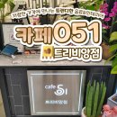 카페051트리비앙점