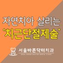 서울통치과의원 이미지