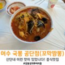 국뽕공단점국물에진심을담은짬뽕 | [여수/산단내] 중국집 / 국뽕 / 꼬막짬뽕