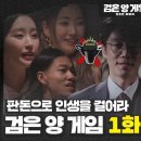 나와 다른 삶을 살아온 '남'을 찾아 죽이는 심리 추리 서바이벌 ＜검은 양 게임＞ 이미지