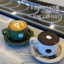 포항 장성동/양덕신상카페 이엠씨커피(EMC COFFEE) 솔직 후기