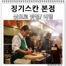 사뽀 | 삿포로 맛집 징기스칸 본점은 필수 중에서도 필수!