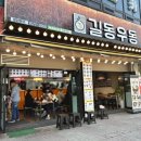 길동우동문정