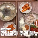 강남-248 | 서현역칼국수 후기, 서현동 맛집 밥집 강남교자 꼭 먹어야 할 메뉴