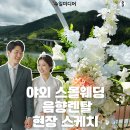 열린펜션 | 양평 옥천 고지대 펜션에서 열린 셀프 스몰웨딩 음향렌탈 후기