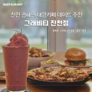 광혜원면 중리교~구암저수지 | 진천 대형 카페 데이트 브런치 뷰 좋은 모임하기 좋은 곳 그래비티 진천점