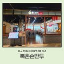 북촌손만두신사역점 | [현대시티아울렛 대구 만두 맛집] 북촌손만두🥟 | 위치·가격·아기 편의 정보