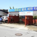 굿모닝세차장 이미지