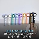 주식회사 바람인터내셔날 | 르젠 BLDC 저소음 냉각 펠티어 실제 느낌은 어떨까? 상세 사진 기준 정리