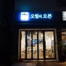 오월의오븐