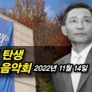 박정희 대통령 탄생 105주년 기념 음악회(2022년 11월14일) 이미지