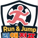 런앤점프 이미지