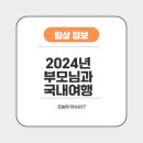 국내여행 부모님과 함께하는 2024년 제천 강릉 가평 문경 제주도 여행기