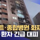 아파트·종합병원 화재‥주민·환자 긴급 대피 이미지