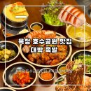 옥정돈 | 옥정 호수공원 맛집, 옥정 대박 족발 예전부터 단골이었던 내 돈 내산 솔직 후기