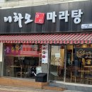 니하오마라탕 신장점 이미지