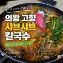 초평로2 | 의왕 왕송호수 맛집 고향샤브샤브칼국수에서 얼큰한 한끼 외식 후기