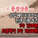 [maz30715-4706]수입 베이지보카시 린넨 이중거즈 이미지