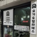 필라테스 지금 | 포항 플라잉 요가 찾는다면? '지금 요가플라잉앤필라테스' 후기