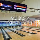 프리존돔볼링센터 이미지
