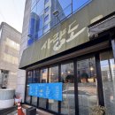 사량도 | 역삼동 회덮밥&amp;알탕 맛집 &#39;사량도회&#39; 방문 후기