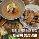 690 | 대전 봉명동 냉면 맛집 숯불고기 나오는 이관복 명장 냉면 내돈내산 후기