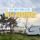 이마트24 인천화수점 | 인천바베큐장 송도국제캠핑장 당일치기 데일리 캠핑 후기