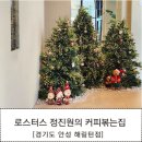 로스터스 정진원의 커피볶는집 해링턴점 이미지