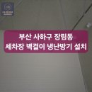 부산세차장 | 부산 장림동 세차장 벽걸이 냉난방기 설치 후기