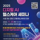 2025 디지털 AI 헬스케어 세미나 이미지