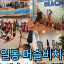 머슬메이커 짐 이미지