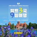 한반도여행사㈜ | 발틱패키지단체여행 &lt;발트 3국 9일&gt; 2025년 6월~10월 출발모집 (리투아니아 · 라트비아 · 에스토니아...