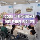 세계多 문화체험 | 2025 세계 식생활 문화 체험 한마당 참여 후기