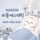 비움홈케어 | 의정부 피부관리｜비움에스테틱 웨딩관리 2회차