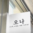 O:Na(오나) 이미지