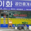 이화2공인중개사사무소 이미지