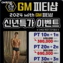 GM피티샵 | 가곡동 헬스장 GM피티샵 가격이벤트주차운영시간