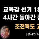 서울교육감 부정선거, 7명 고발 조치 [장재언 박사] 이봉규TV﻿ 이미지