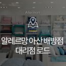알레르망배방점