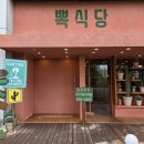 SJ 타워  앞 | 뽁식당 수원금곡점, 가성비 좋은 파스타 뇨끼 점심 후기