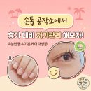 손톱공작소 - 천안시 동남구 양지4길 4 | 손톱공작소