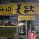 박가원옻닭 이미지