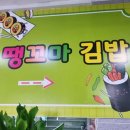 땡꼬마김밥