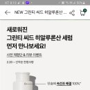 이니스프리 그린티 씨드 히알후론산 세럼 체험단 (선착순)(종료) 이미지