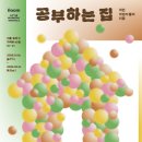 공부하는집