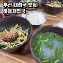 하동재첩국 | '하동재첩국' 부산 사상구 아침 일찍 여는 재첩국 전문 가성비 맛집