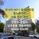 부천극동아파트 | 부천 소사구 심곡본동 극동아파트 린나이 친환경 콘덴싱 보일러 교체 후기 RC610-22KFN