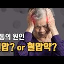 두통의 원인이 혈압? 혹은 혈압약? 이미지