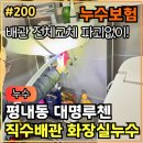 200. [ 평내동누수 ] 평내 대명루첸 화장실누수 배관교체 작업 후기